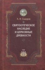 Svjatootecheskoe nasledie i tserkovnye drevnosti. T. 3: Aleksandrija i Antiokhija v istorii tserkovnoj pismennosti i bogoslovija