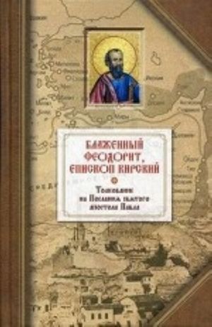 Tolkovanie na chetyrnadtsat Poslanij svjatogo apostola Pavla