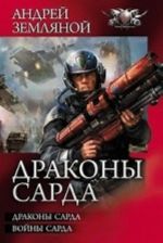 ЛИ. Циклы. Драконы Сарда. Воины Сарда