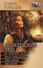 ЛИ.Циклы.Не женское дело