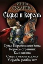 Судья и король. Судья королевского дома. Король-странник. Клинки Юга