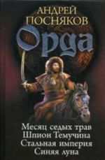 Orda: Mesjats sedykh trav. Shpion Temuchina. Stalnaja imperija. Sinjaja luna. Posnjakov A