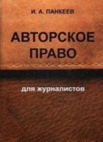 Avtorskoe pravo dlja zhurnalistov. Uchebnoe posobie