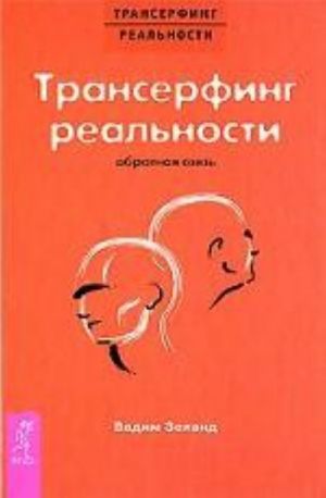 Трансерфинг реальности. Обратная связь