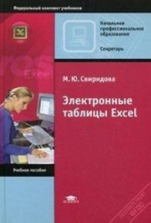 Elektronnye tablitsy Excel. Uchebnoe posobie dlja nachalnogo professionalnogo obrazovanija