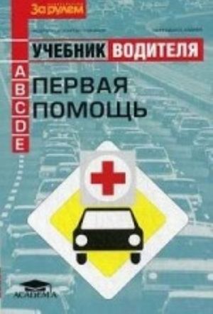 Первая помощь. Учебник водителя транспортных средств категорий "А", "В", "С", "D", "Е"