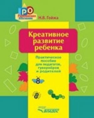 Kreativnoe razvitie rebenka. Prakticheskoe posobie dlja pedagogov, guvernerov, roditelej