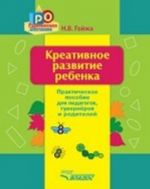 Kreativnoe razvitie rebenka. Prakticheskoe posobie dlja pedagogov, guvernerov, roditelej