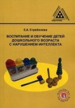 Воспитание и обучение детей дошкольного возраста с нарушением интеллекта: учебник для студентов педагогических специальностей