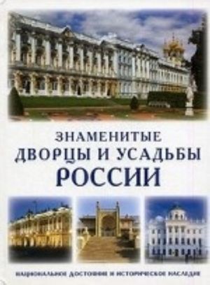 Знаменитые дворцы и усадьбы России. Национальное достояние и историческое наследие