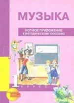 Музыка. 1 класс. Нотное приложение к методическому пособию (ноты)