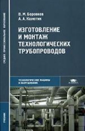 Изготовление и монтаж технологических трубопроводов