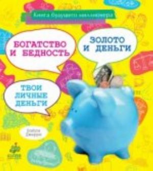 Kniga buduschego millionera. Bogatstvo i bednost. Zoloto i dengi. Tvoi lichnye dengi