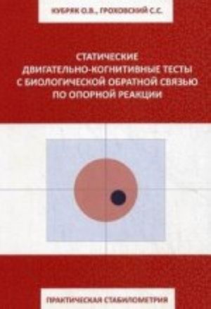 Практическая стабилометрия. Статистические двигательно-когнитовые тесты с биологической обратной связью по опорной реакции