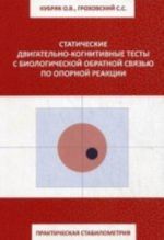 Prakticheskaja stabilometrija. Statisticheskie dvigatelno-kognitovye testy s biologicheskoj obratnoj svjazju po opornoj reaktsii