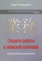 Sekrety raboty v japonskoj kompanii. Opyt rossijskogo rukovoditelja japonskoj kompanii