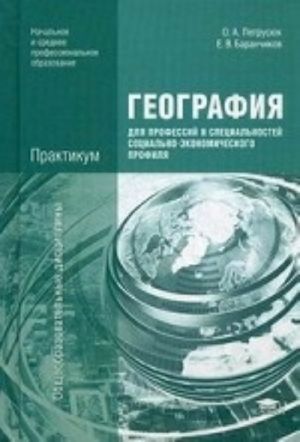 Geografija dlja professij i spetsialnostej sotsialno-ekonomicheskogo profilja