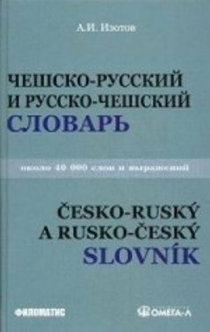 Чешско-русский и русско-чешский учебный словарь (около 40 000 слов и выражений)