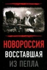 Новороссия. Восставшая из пепла