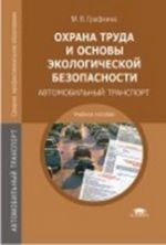 Okhrana truda i osnovy ekologicheskoj bezopasnosti. Avtomobilnyj transport