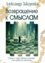 Vozvraschenie k smyslam. Starye i novye obrazy v kulture. Opyt glubinnogo prochtenija