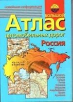 Bolshoj atlas avtomobilnykh dorog