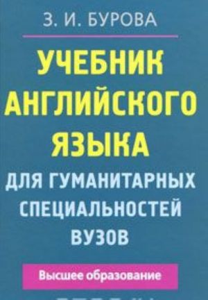 Uchebnik anglijskogo jazyka dlja gumanitarnykh spetsialnostej vuzov