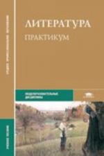 Literatura. Praktikum. Uchebnoe posobie