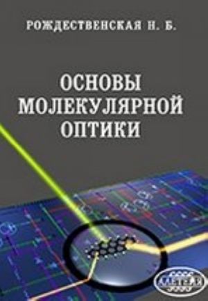 Osnovy molekuljarnoj optiki