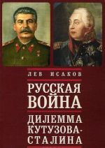 Russkaja vojna. Dilemma Kutuzova-Stalina