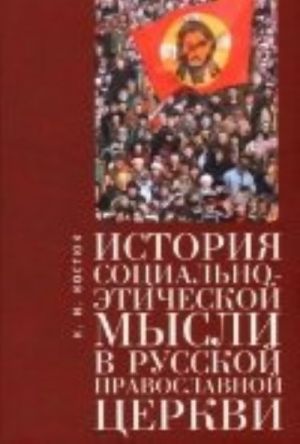 Istorija sotsialno-eticheskoj mysli v Russkoj pravoslavnoj tserkvi