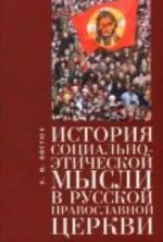 Istorija sotsialno-eticheskoj mysli v Russkoj pravoslavnoj tserkvi