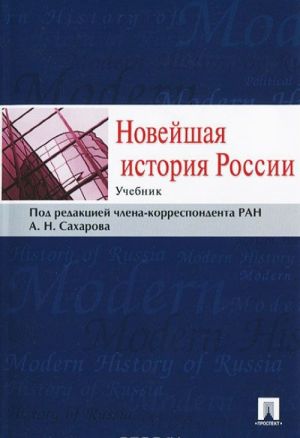 Novejshaja istorija Rossii.Uch.-M.: Prospekt,2014. /=159183/