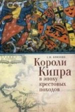 Koroli Kipra v epokhu krestovykh pokhodov