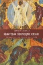 Квантовая эволюция жизни. Путешествие за линию горизонта