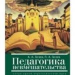 Педагогика невмешательства. Очерк одной педагогической идеи