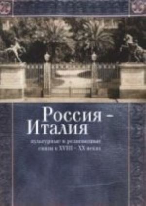 Россия - Италия. Культурные и религиозные связи в XVIII-XX веках