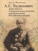 A. S. Budilovich. Dejatelnost v natsionalnykh regionakh poreformennoj Rossijskoj imperii