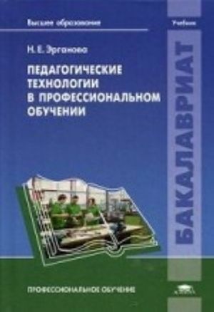 Педагогические технологии в профессиональном обучении. Учебник для студентов учреждений высшего образования