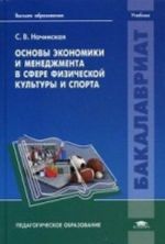 Osnovy ekonomiki i menedzhmenta v sfere fizicheskoj kultury i sporta. Uchebnik dlja studentov uchrezhdenij vysshego obrazovanija. Grif UMO MO RF