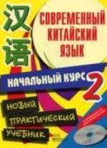 Современный китайский язык. В 2 томах. Том 2 (+ CD)