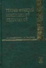 Теория функций комплексной переменной: учебник