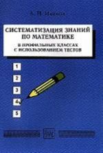 Sistematizatsija znanij po matematike v profilnykh klassakh s ispolzovaniem testov