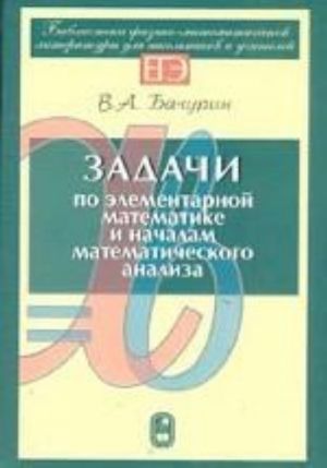 Задачи по элементарной математике и началам математического анализа