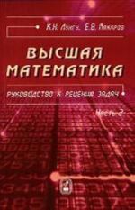 Vysshaja matematika. Rukovodstvo k resheniju zadach. Chast 2