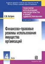 Finansovo-pravovye rezhimy ispolzovanija imuschestva organizatsij. V 5 knigakh. Kniga 4