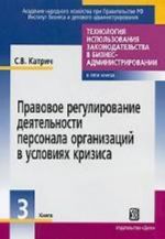 Правовое регулирование деятельности персонала организации в условиях кризиса