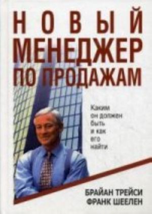 Новый менеджер по продажам