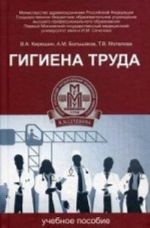 Гигиена труда. Учебное пособие