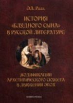 Istorija "bludnogo syna" v russkoj literature. Modifikatsii arkhetipicheskogo sjuzheta v dvizhenii epokh